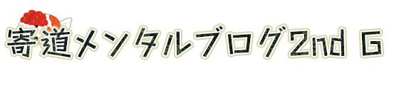 寄道メンタルブログ 2nd G