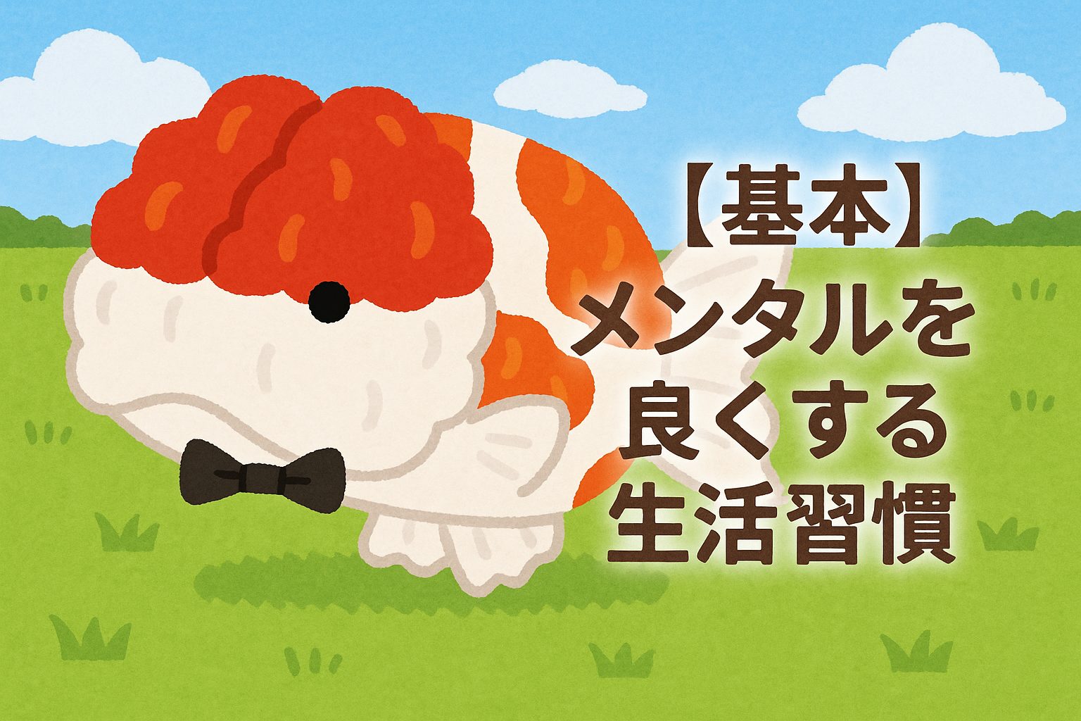 【基本】メンタルを良くする生活習慣