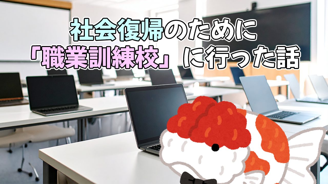 メンタル疾患からの社会復帰のために「職業訓練校」に行った話