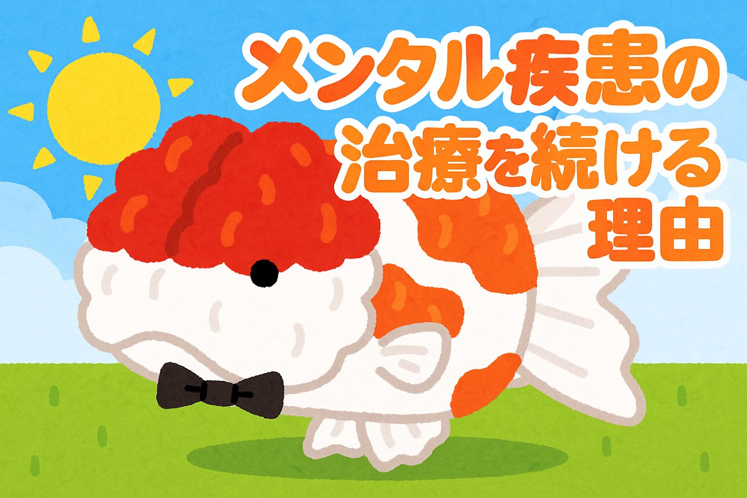 メンタル疾患の治療を続ける理由