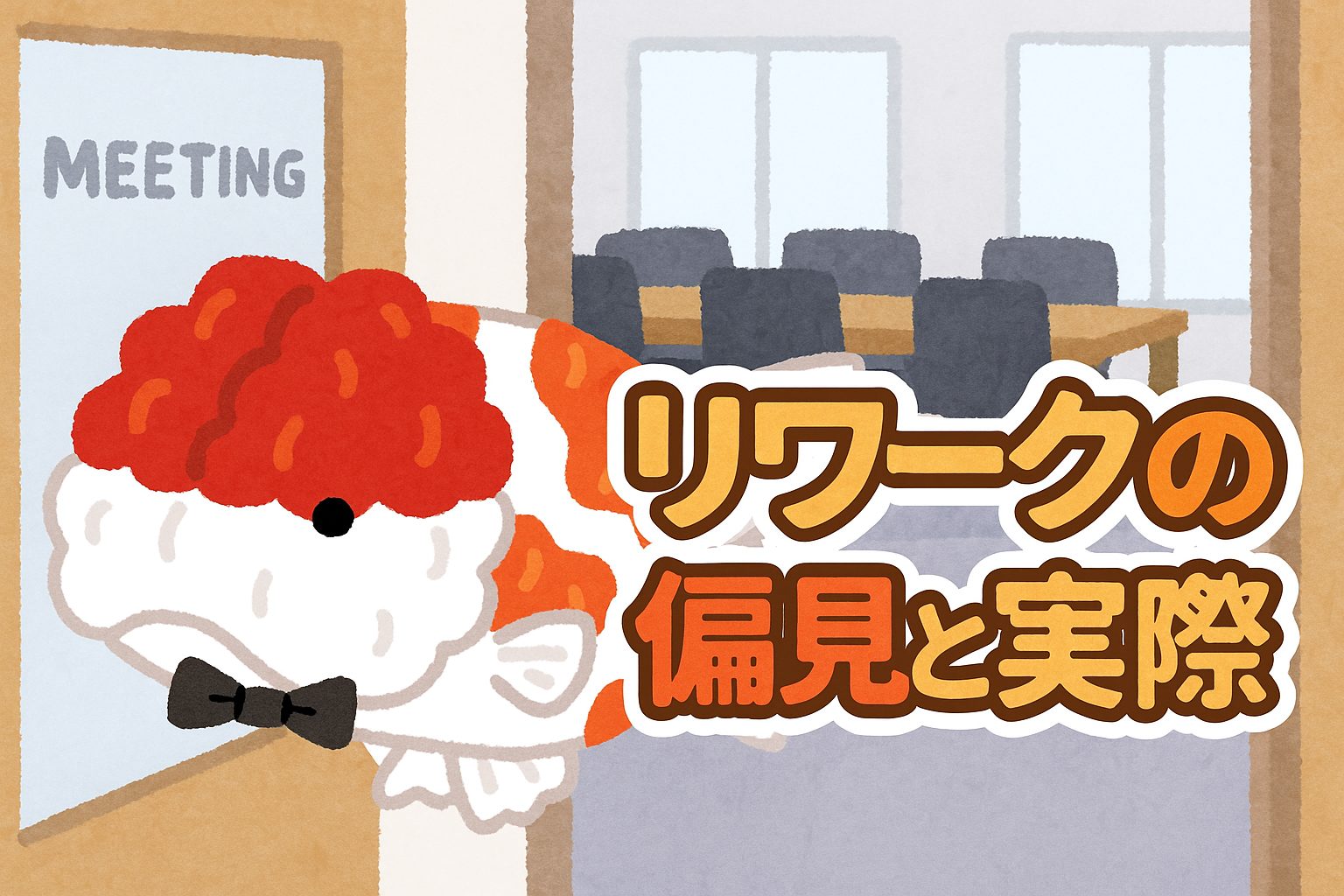 リワークの偏見と実際に通って感じたこと【体験談】