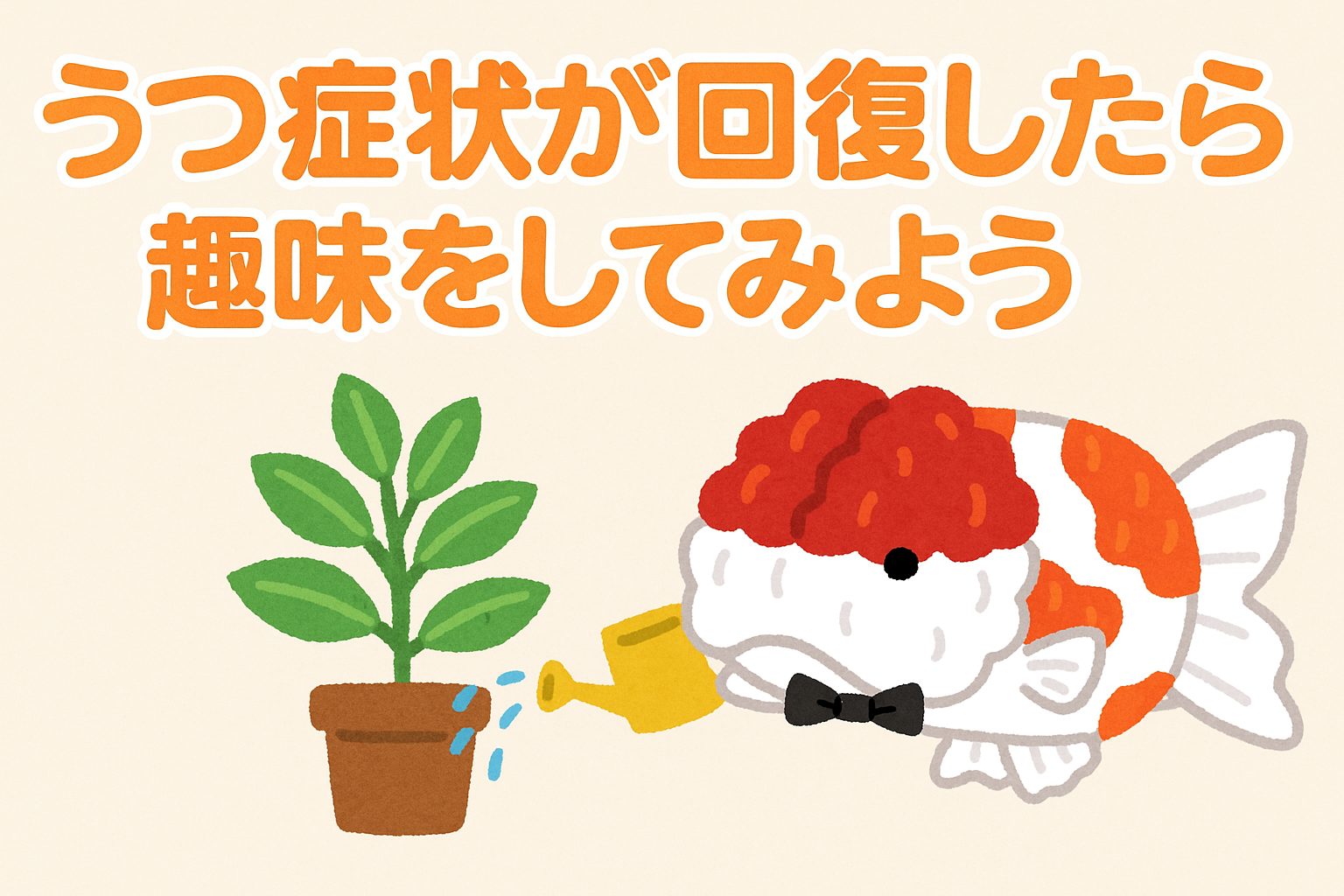 うつ症状から改善してきたら、「趣味」を見つけよう