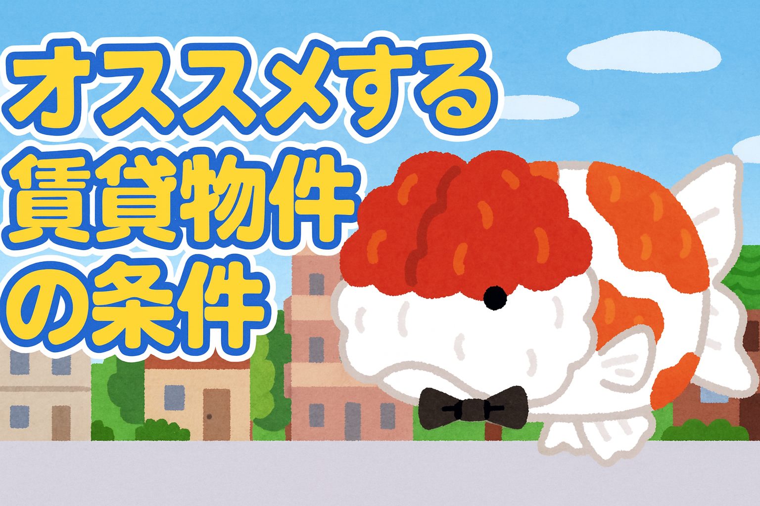 鬱病おじさんがオススメする賃貸物件の条件