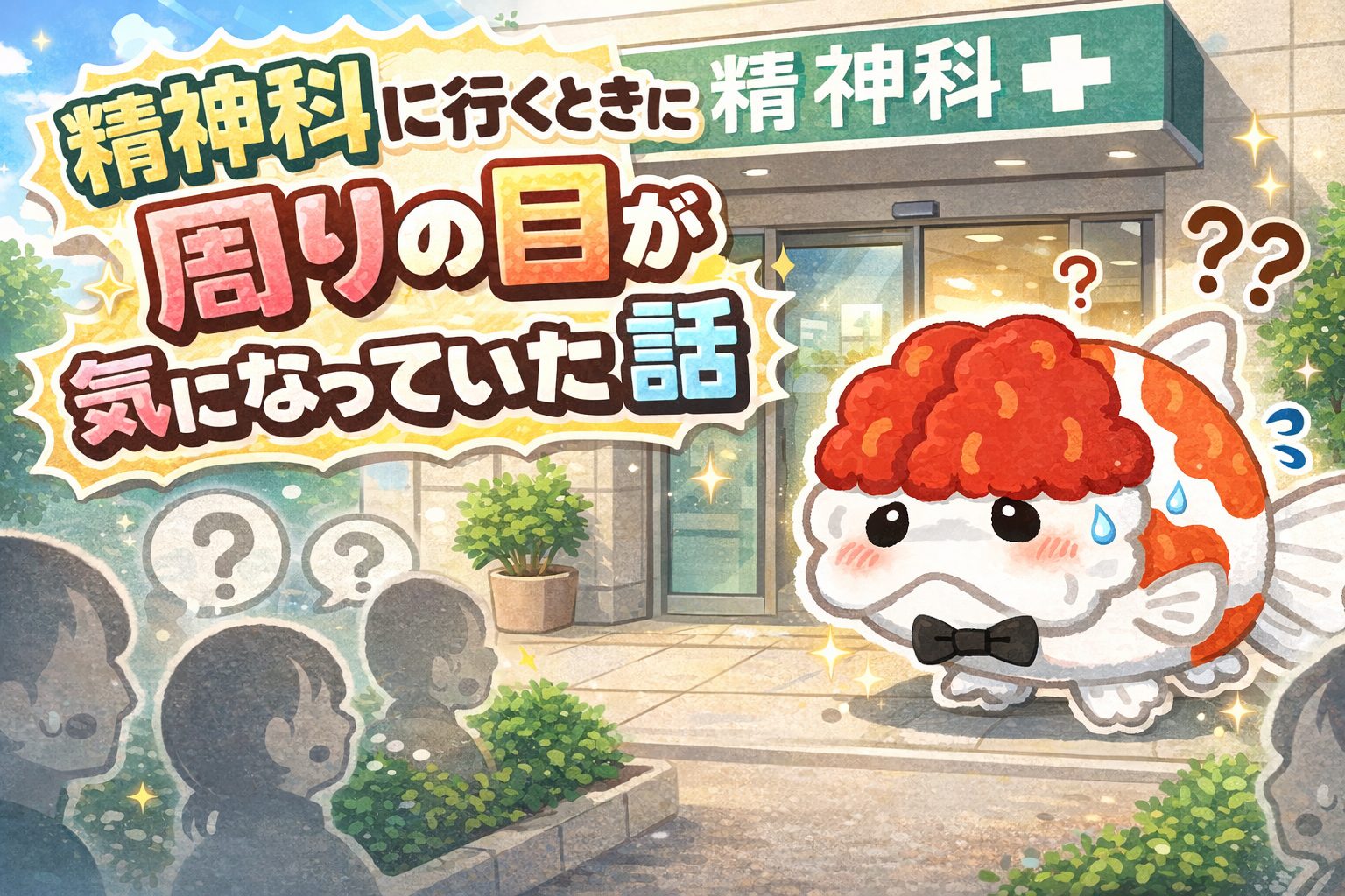 周りの目を気にして精神科に行っていた話