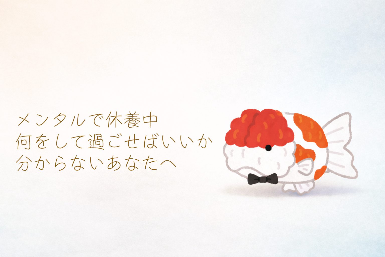 うつ病で休職中・長期休養中に「何をして過ごせばいいか分からない」と感じている人へ